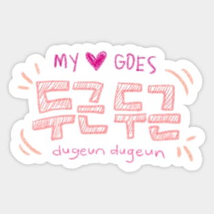 my heart goes dugeun dugeun Sticker